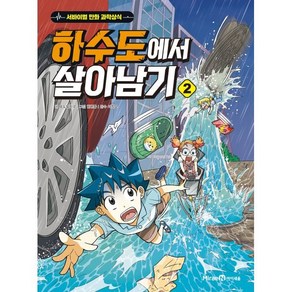 하수도에서 살아남기