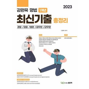 2023 김원욱 형법 1개년 최신기출 총정리