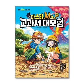 마스터 M과 교과서 대모험 과학 + 쁘띠수첩 증정, 주니어김영사, 도서