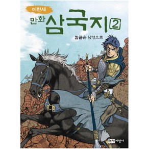 이현세만화 삼국지 2: 칼끝은 낙양으로, 녹색지팡이, 이현세 만화 삼국지 시리즈