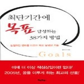 [개똥이네][중고-중] 최단기간에 목표 달성하는 38가지 방법