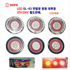 소리 LED SL-43 면발광 원형 데루등 대형차 추레라 후미등 대형차 트레일러 브레이크등 12V/24V 별도판매 인증제품, 12V SL-43 면발광등(고무)백색, 1개