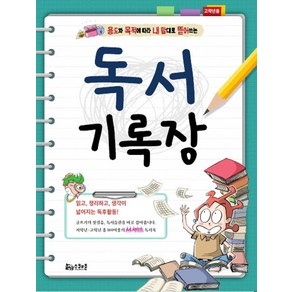 용도와 목적에 따라 내 맘대로 뜯어쓰는독서기록장(고학년용):읽고 정리하고 생각이 넓어지는 독후활동!, 스쿨존