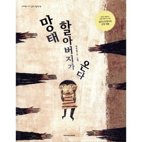 망태 할아버지가 온다, 시공주니어, 박연철 글,그림