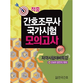 적중 간호조무사 국가시험 모의고사 6판 도서출판 전국간호