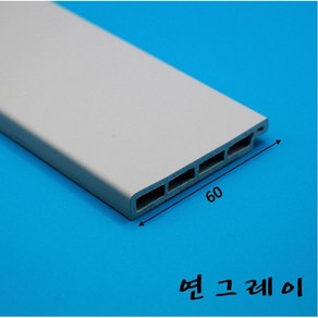 걸레받이몰딩 PVC 바닥몰딩 60mm (2.4미터)-착불배송