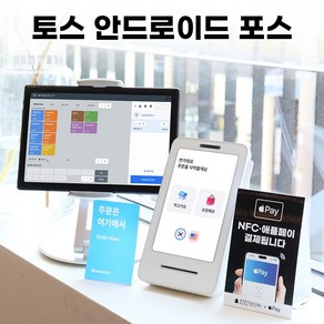 토스포스 태블릿포스 토스플레이스 애플페이 토스단말기 카드단말기 PC 안드로이드 토스프론트 키오스크, 토스프론트+포스프로그램