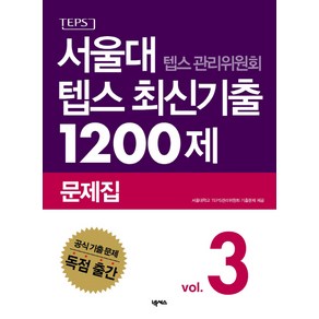 서울대 텝스 관리위원회 텝스 최신기출 1200제 문제집 3, 넥서스, 서울대 텝스관리위원회 최신기출 시리즈