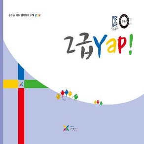 주산과암산 KC인증 안전한 초등 방과후 교재 공부방 주산책 2급 얍 Yap