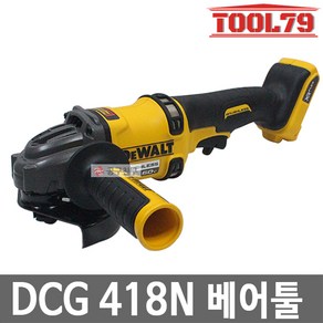 디월트 5인치 충전그라인더 DCG418N 60V 베어툴(본체만) 브러쉬리스