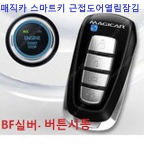 매직카 BF실버 아테나 스마트키 시동 원격시동 G4렉스턴 렉스턴칸 렉스턴스포츠 코란도스포츠 투리스모 코란도C 뷰티풀코란도 전용 골드8 다이아몬드2 블랙다이아, 1개, BF실버+버튼시동