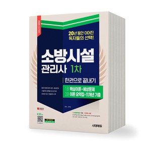 2025 소방시설관리사 1차 한권으로 끝내기 시대고시, 제본안함