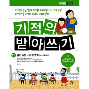 기적의 받아쓰기 2 : 알기쉬운 소리의 변화, 길벗스쿨-기적의 받아쓰기