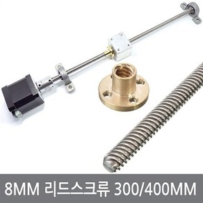 싸이피아 CJA 8mm 리드스크류 300 400mm너트 볼스크류 3D프린터, CJA T8 리드스크류 300mm + 전용너트, 1개