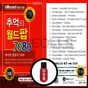 [더올스] 정품 USB 추억의 월드팝 7080