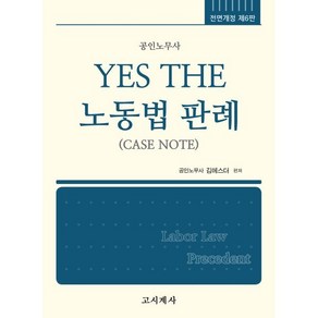 YES THE 노동법 판례, 고시계사