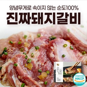 [양념무게로속이지않는 글루텐프리] 순도갈비 한돈 소금 양념 수제 돼지 갈비, 300g, 7개