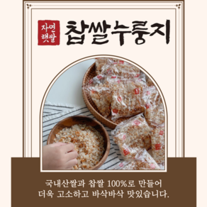 자연햇쌀 찹쌀 누룽지 개별포장 간편 포켓누룽지 국산쌀 임산부 어르신 숭늉 명절 선물, 20개, 60g