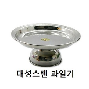 국산스텐과일기 - 과일접시 불기사이즈5가지 대성스텐, 2호, 1개