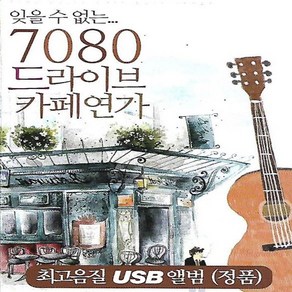 USB 노래 - 7080 드라이브 카페연가 60곡