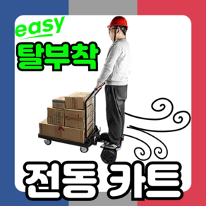 MoveTec 븐리형 전동 카트 운반차 핸드카트 리프트 수레 구루마 대차 끌차, 1개, 500W 72cm