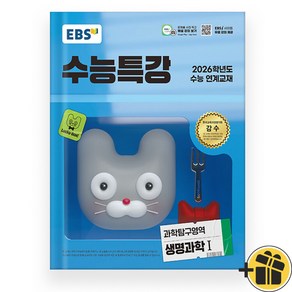 EBS 수능특강 생명과학 1 (2026 수능대비), 고등학생, 과학영역