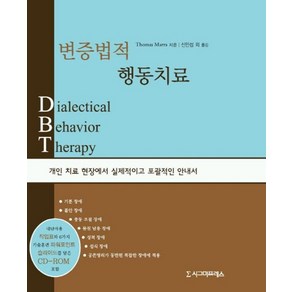 변증법적 행동치료