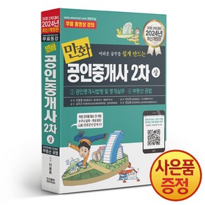 2024 만화 공인중개사 2차(상): 공인중개사법령 및 중개실무/부동산 공법