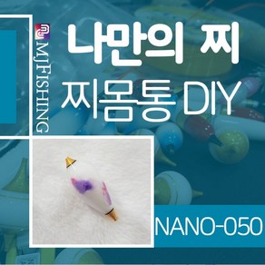 엠제이피싱 NANO-050 찌반제품 찌몸통 나노찌만들기, NANO-０５０-１, 1개