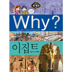 Why? 세계사: 이집트, 예림당