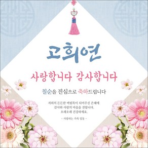 맑은누리디자인 생신 칠순 고희연현수막 023 생신파티