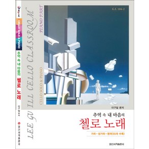 추억 속 내 마음의첼로 노래:가곡 성가곡 명곡(55곡 수록), 일신서적출판사, 이구일 편저