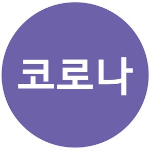 cphos_vac_03 코로나 백신 원형스티커 1000매