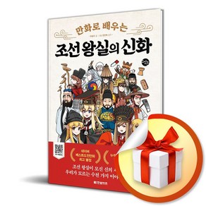 만화로 배우는 조선 왕실의 신화 (사은품증정)