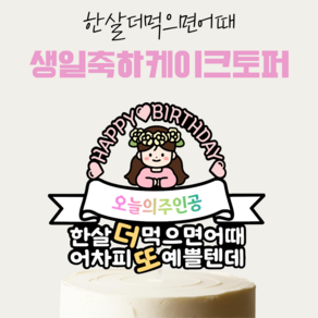 [올어바웃율] 한살더먹으면어때 생일 케이크토퍼 케이크픽 파티 소품, 1개, 긴머리여자