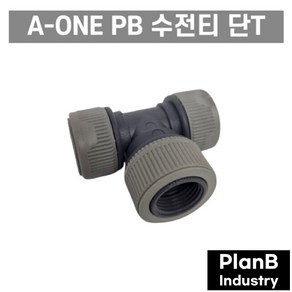 에이원 PB 피비 수전티 단T 속T 부속 15A 배관자재 수도 설비, 1개