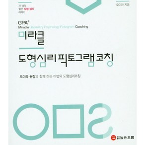 미라클 도형심리픽토그램코칭:오미라 원장과 함께 하는 마법의 도형심리코칭