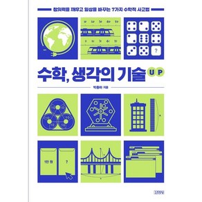 수학 생각의 기술 UP:창의력을 깨우고 일상을 바꾸는 7가지 수학적 사고법