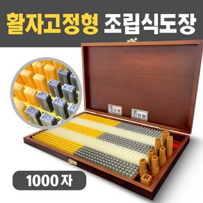 아트방 조립식도장 1000자 통합형 활자가빠지지않는 활자고정형 만능도장, 1000자 활자고정형 고딕체+솔체