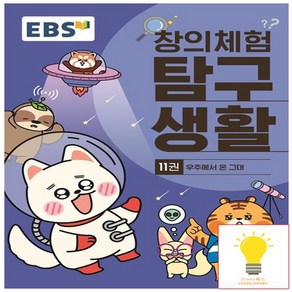 EBS 창의체험 탐구생활 11권 - 우주에서 온 그대, 없음