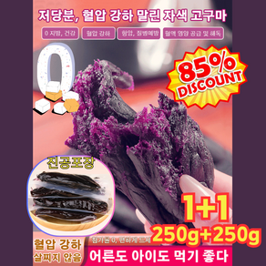 1+1 저당 혈압 강하 말린 자색 고구마 다이어트 고구마 말랭이 250g, [1+1]진공 자색 고구마 250g*2, 2개