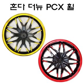 PCX 더뉴 휠 세트 프론트 리어 앞 뒤 튜닝 18-20년, 레드 휠 세트, 1개