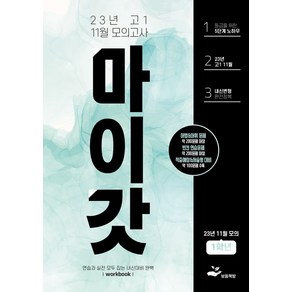 2023년 고1 11월 마이갓 모의고사 내신용 변형문제집, 2023년 고1 11월 마이갓 모의고사 내신용 변형.., 김미선, 신희진(저), 보듬책방