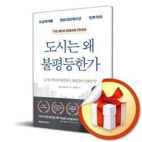 매일경제신문사 도시는 왜 불평등한가 (마스크제공)