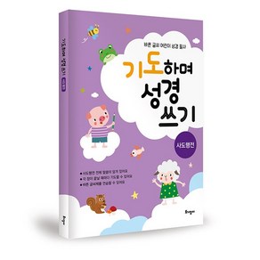 어린이 기도하며 성경쓰기 - 사도행전 어린이성경필사 토기장이