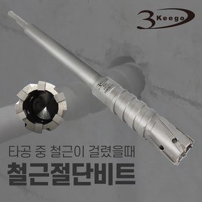 3Keego 철근절단비트 SDS-PLUS 12mm~35mm, 12mm, 1개