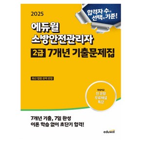 에듀윌 2025 소방안전관리자 2급 기출문제집