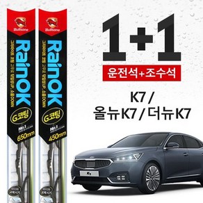 K7/올뉴 K7/더뉴 K7 불스원 레인OK 프리미엄 와이퍼 650mm+450mm