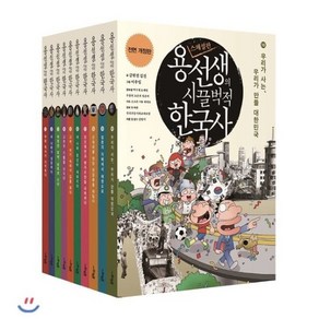 [전집] 용선생의 시끌벅적 한국사 10권 (전10권)/랜덤 사은품 증정/전면개정판 : (전10권)(사진/그림/지도/인포그래픽 대폭 교체/보강) 랜덤 사은품증정