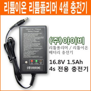 아이비 16.8V 1.5Ah 4셀 리튬이온 리튬폴리머 배터리 충전기 4S용 충전기, 1개